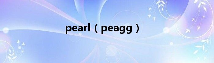 pearl（peagg）