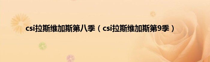 csi拉斯维加斯第八季（csi拉斯维加斯第9季）