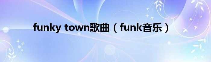 funky town歌曲（funk音乐）