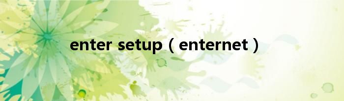 enter setup（enternet）