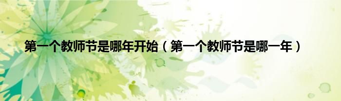 第一个教师节是哪年开始（第一个教师节是哪一年）