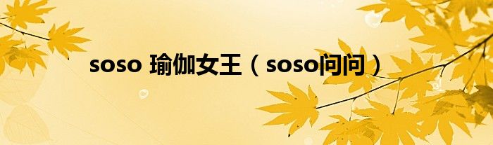 soso 瑜伽女王（soso问问）