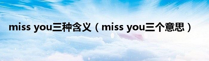 miss you三种含义（miss you三个意思）