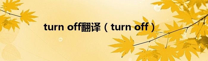 turn off翻译（turn off）