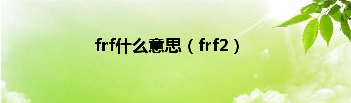 frf是什么意思（frf2）