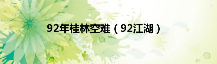 92年桂林空难（92江湖）