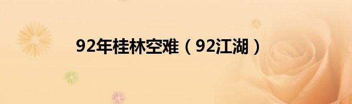 92年桂林空难（92江湖）