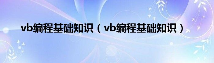 vb编程基础知识（vb编程基础知识）