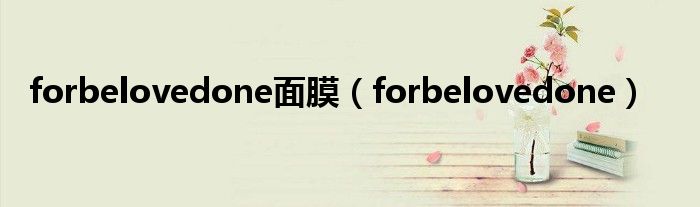 forbelovedone面膜（forbelovedone）