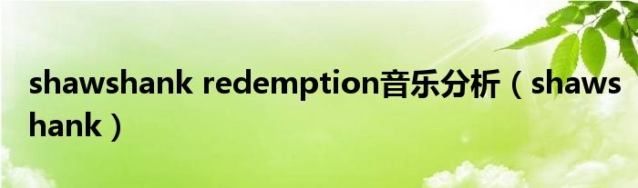 shawshank redemption音乐分析（shawshank）