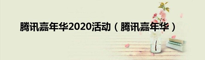 腾讯嘉年华2020活动（腾讯嘉年华）