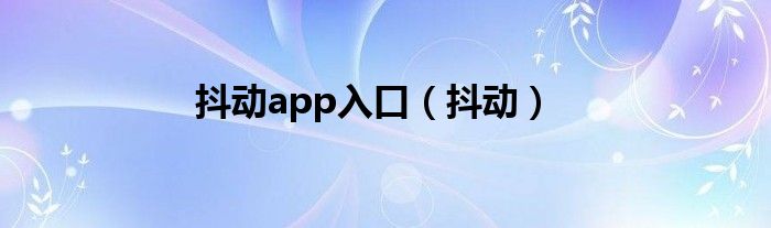 抖动app入口（抖动）