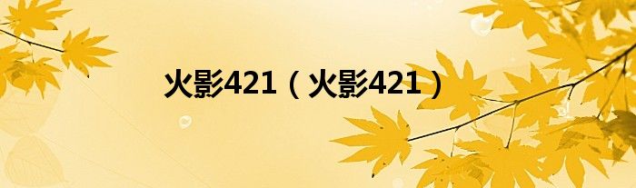 火影421（火影421）