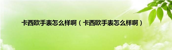 卡西欧手表怎么样啊（卡西欧手表怎么样啊）