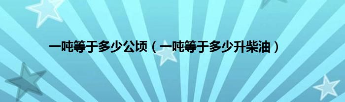 一吨等于多少公顷（一吨等于多少升柴油）