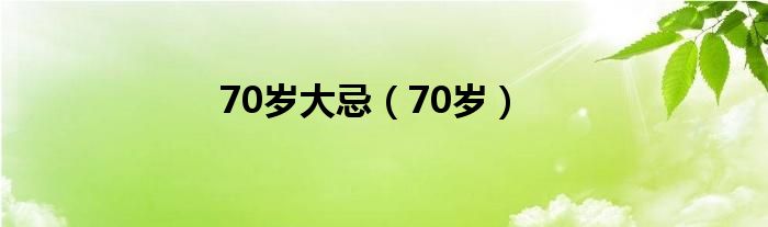 70岁大忌（70岁）