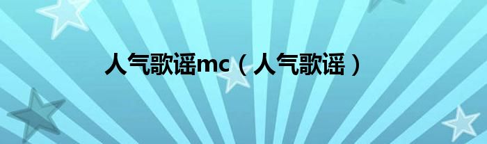 人气歌谣mc（人气歌谣）