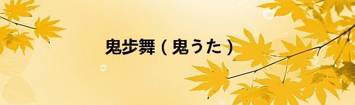 鬼步舞（鬼うた）