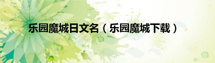 乐园魔城日文名（乐园魔城下载）