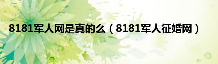 8181军人网是真的么（8181军人征婚网）