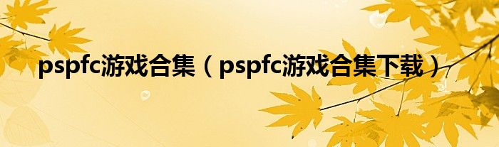 pspfc游戏合集（pspfc游戏合集下载）