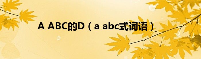 A ABC的D（a abc式词语）