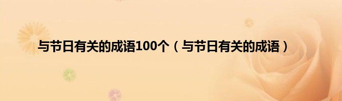 与节日有关的成语100个（与节日有关的成语）