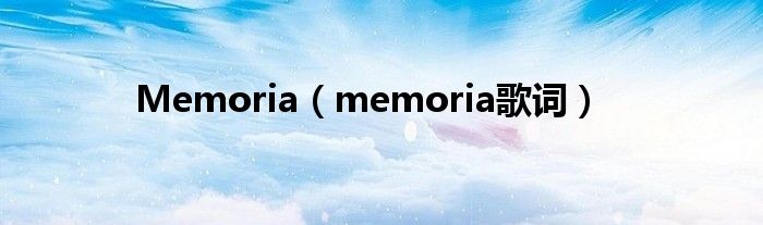 Memoria（memoria歌词）