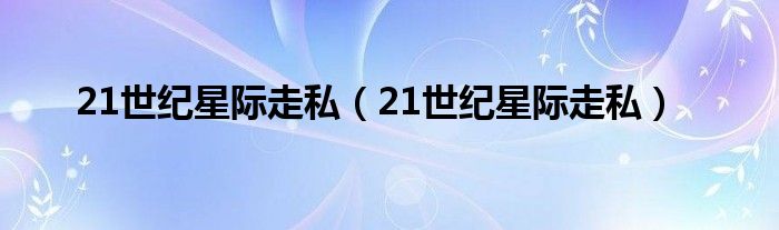 21世纪星际走私（21世纪星际走私）