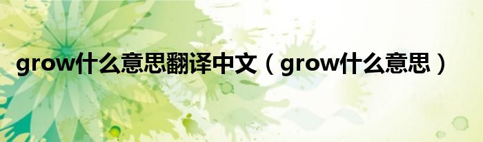 grow是什么意思翻译中文（grow是什么意思）