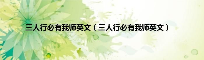 三人行必有我师英文（三人行必有我师英文）