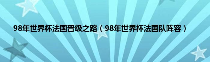 98年世界杯法国晋级之路（98年世界杯法国队阵容）