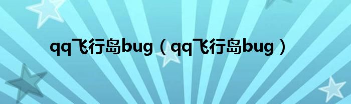 qq飞行岛bug（qq飞行岛bug）