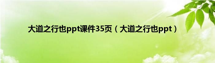 大道之行也ppt课件35页（大道之行也ppt）