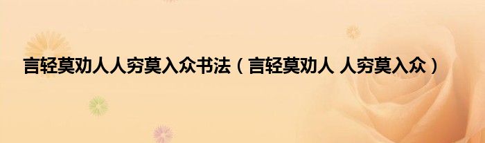 言轻莫劝人人穷莫入众书法（言轻莫劝人 人穷莫入众）