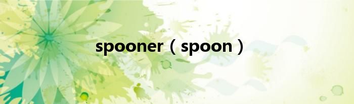 spooner（spoon）