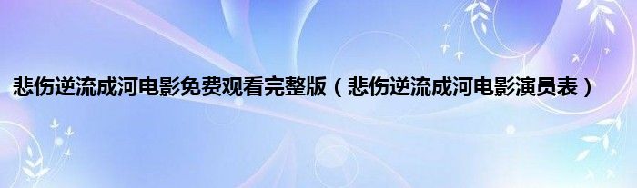 悲伤逆流成河电影免费观看完整版（悲伤逆流成河电影演员表）