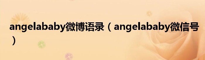 angelababy微博语录（angelababy微信号）