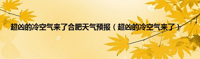 超凶的冷空气来了合肥天气预报（超凶的冷空气来了）