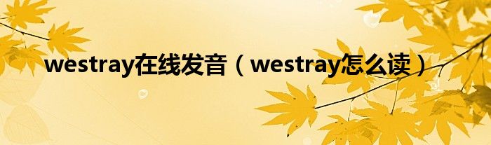 westray在线发音（westray怎么读）