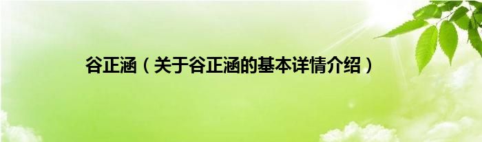 谷正涵（关于谷正涵的基本详情介绍）