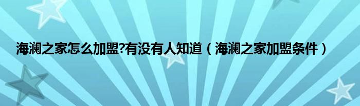 海澜之家怎么加盟?有没有人知道（海澜之家加盟条件）