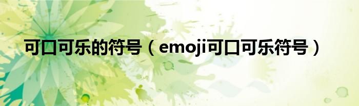 可口可乐的符号（emoji可口可乐符号）