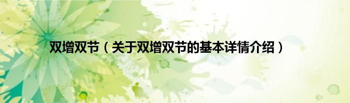 双增双节（关于双增双节的基本详情介绍）