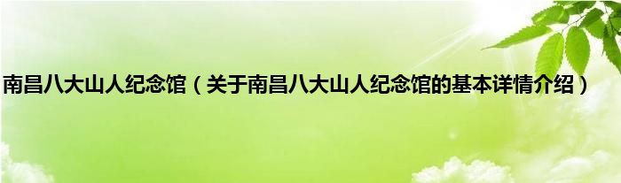 南昌八大山人纪念馆（关于南昌八大山人纪念馆的基本详情介绍）