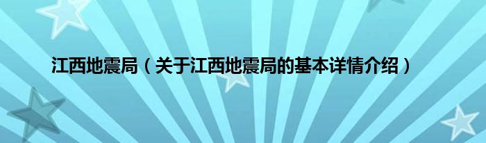 江西地震局（关于江西地震局的基本详情介绍）