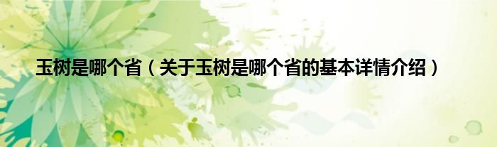 玉树是哪个省（关于玉树是哪个省的基本详情介绍）