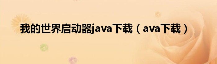 我的世界启动器java下载（ava下载）