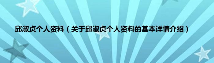 邱淑贞个人资料（关于邱淑贞个人资料的基本详情介绍）