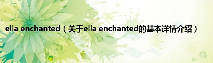 ella enchanted（关于ella enchanted的基本详情介绍）